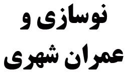 قانون اصلاح پاره ای از مواد قوانین مربوط به شهرداری و نوسازی و عمران شهری